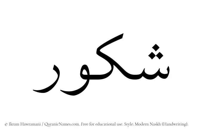 The Muslim name Shakur written in naskh script