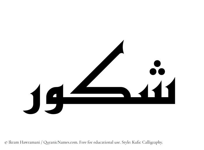 The Muslim name Shakur written in Kufi/Kufic calligraphic script