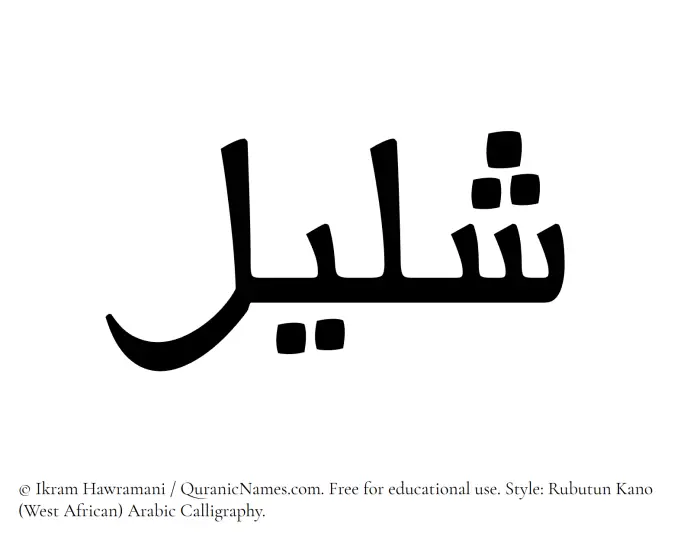 The Muslim name Shaleel written in Rubutun Kano calligraphic script