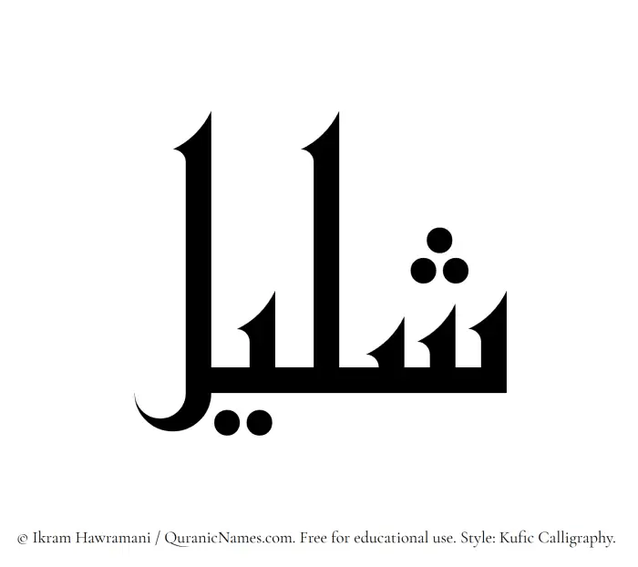 The Muslim name Shaleel written in Kufi/Kufic calligraphic script