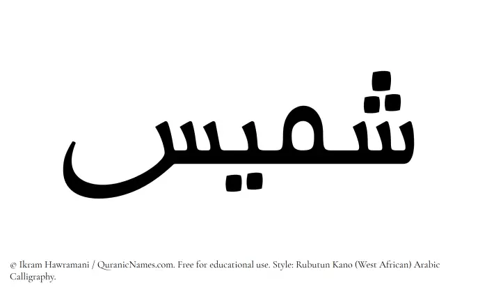 The Muslim name Shamees written in Rubutun Kano calligraphic script