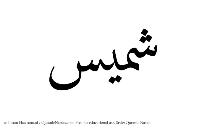 The Muslim name Shamees written in Quranic naskh script
