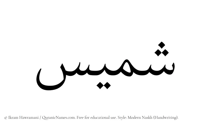 The Muslim name Shamees written in naskh script