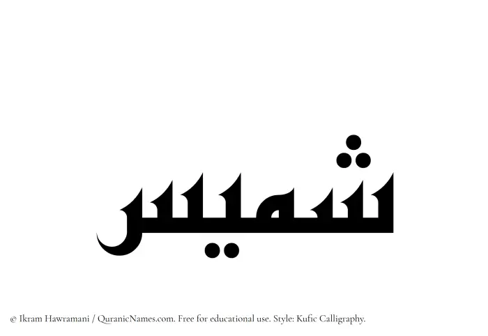 The Muslim name Shamees written in Kufi/Kufic calligraphic script