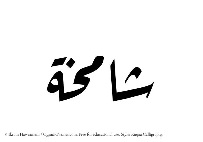The Muslim name Shamikha written in Ruqaa calligraphic script