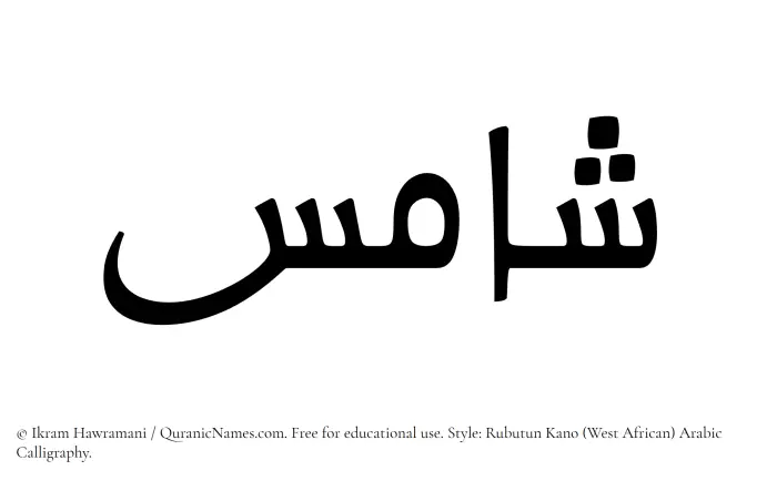 The Muslim name Shamis written in Rubutun Kano calligraphic script