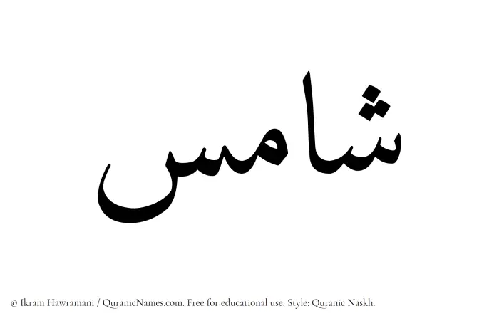 The Muslim name Shamis written in Quranic naskh script