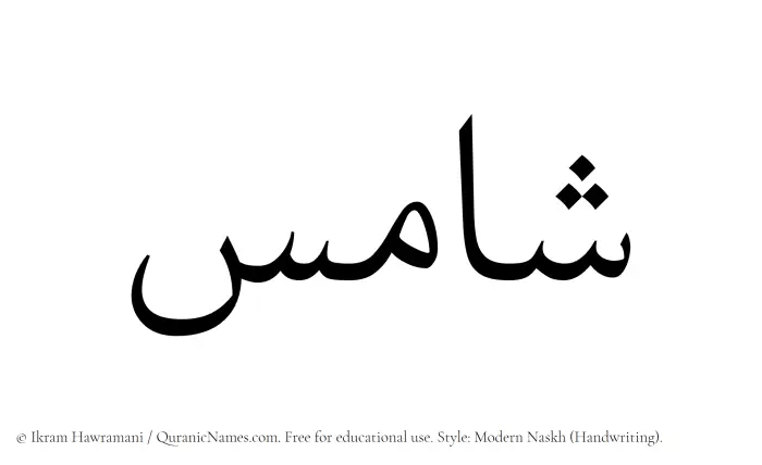 The Muslim name Shamis written in naskh script