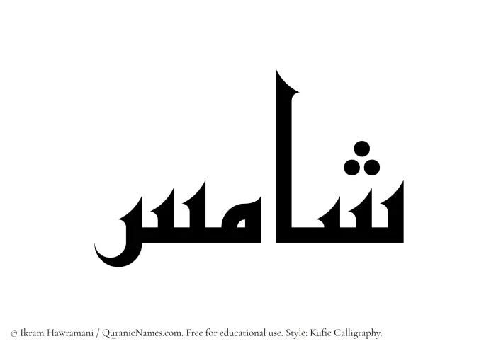 The Muslim name Shamis written in Kufi/Kufic calligraphic script