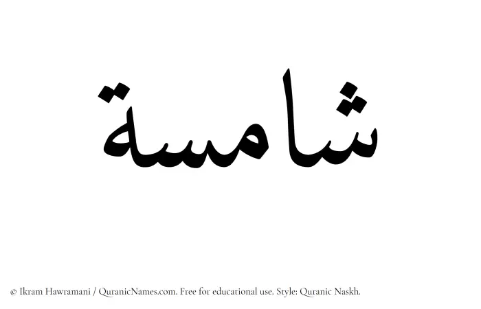 The Muslim name Shamisah written in Quranic naskh script