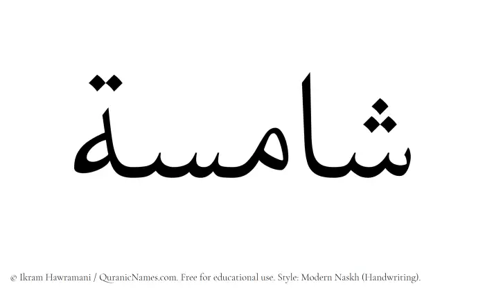 The Muslim name Shamisah written in naskh script