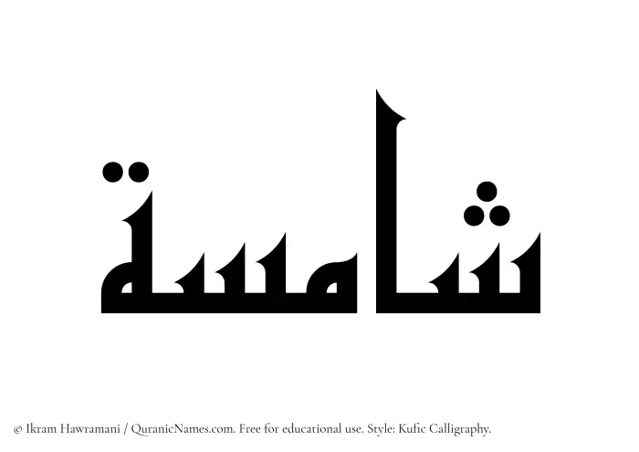 The Muslim name Shamisah written in Kufi/Kufic calligraphic script