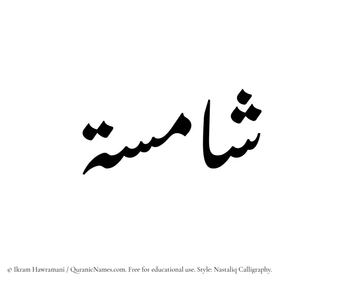 The Muslim name word Shamisah written in Nastaliq calligraphic script