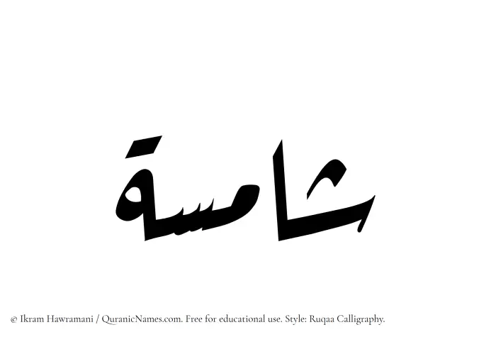 The Muslim name Shamisah written in Ruqaa calligraphic script