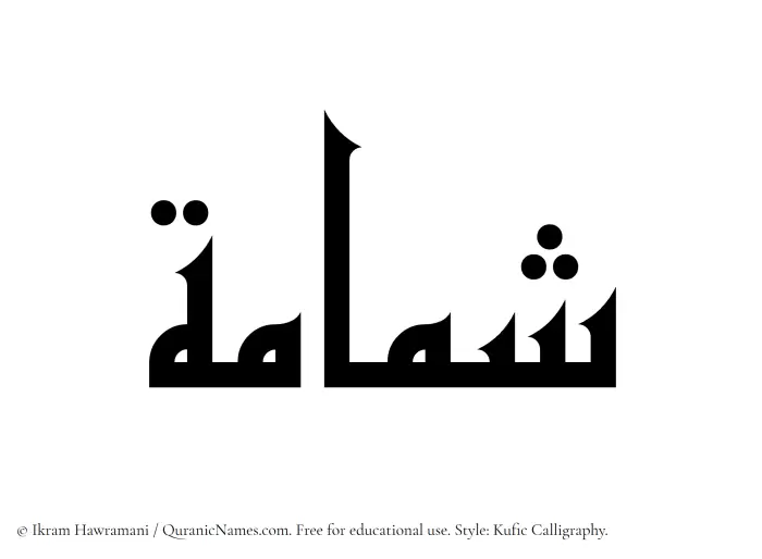 The Muslim name Shammamah written in Kufi/Kufic calligraphic script