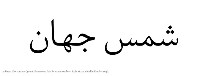 The Muslim name Shams Jahan written in naskh script