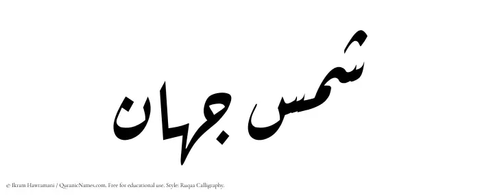 The Muslim name Shams Jahan written in Ruqaa calligraphic script