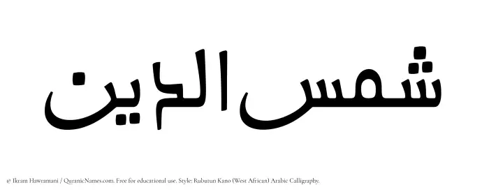 The Muslim name Shamsaddin written in Rubutun Kano calligraphic script