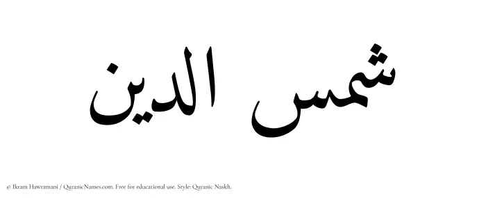The Muslim name Shamsaddin written in Quranic naskh script