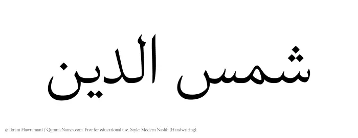 The Muslim name Shamsaddin written in naskh script