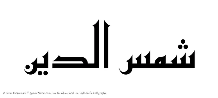 The Muslim name Shamsaddin written in Kufi/Kufic calligraphic script