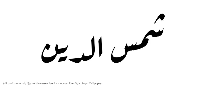 The Muslim name Shamsaddin written in Ruqaa calligraphic script