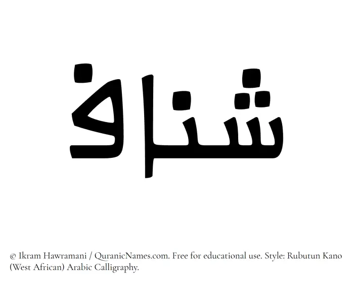 The Muslim name Shannaf written in Rubutun Kano calligraphic script