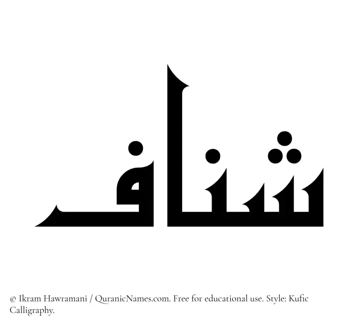 The Muslim name Shannaf written in Kufi/Kufic calligraphic script