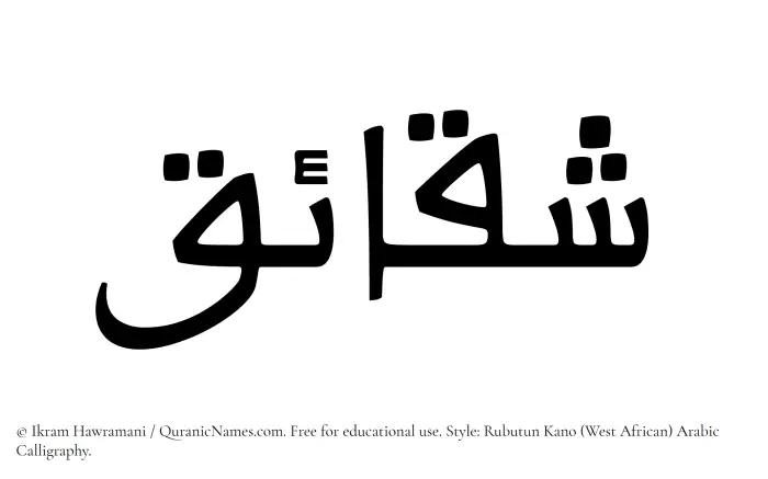 The Muslim name Shaqaaiq written in Rubutun Kano calligraphic script