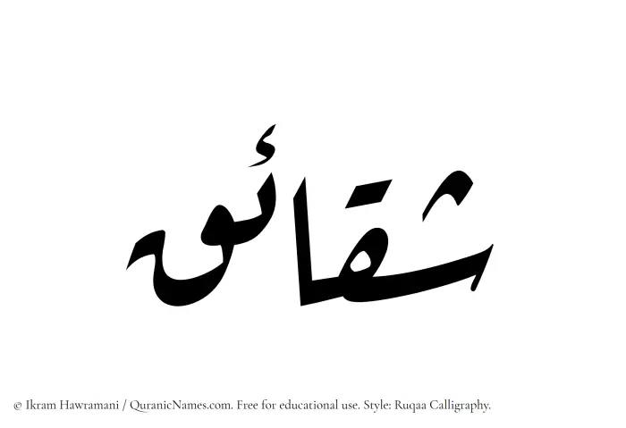The Muslim name Shaqaaiq written in Ruqaa calligraphic script