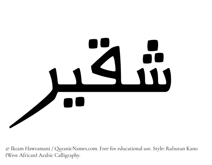 The Muslim name Shaqeer written in Rubutun Kano calligraphic script