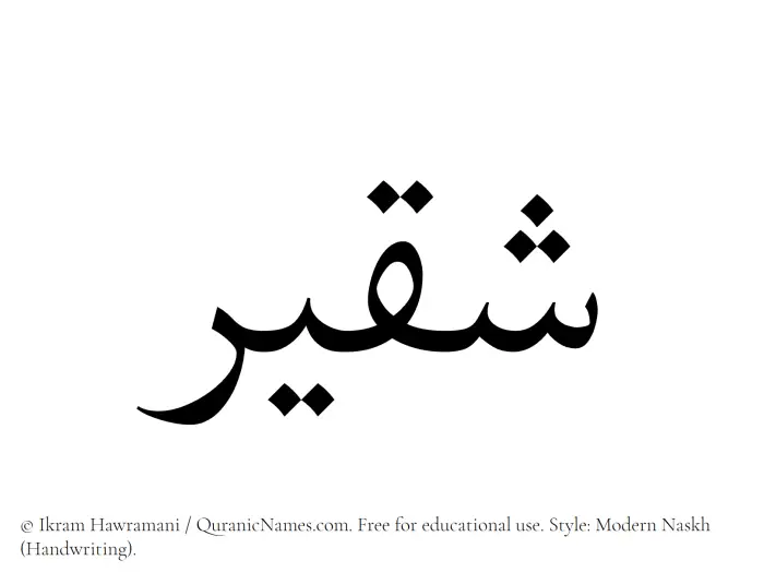The Muslim name Shaqeer written in naskh script