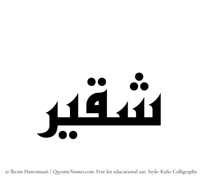 The Muslim name Shaqeer written in Kufi/Kufic calligraphic script