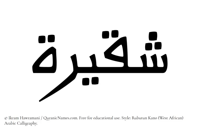 The Muslim name Shaqeerah written in Rubutun Kano calligraphic script