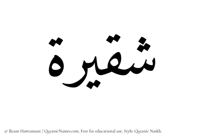 The Muslim name Shaqeerah written in Quranic naskh script