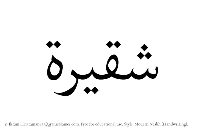 The Muslim name Shaqeerah written in naskh script