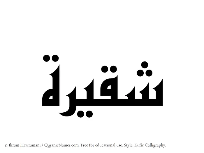 The Muslim name Shaqeerah written in Kufi/Kufic calligraphic script
