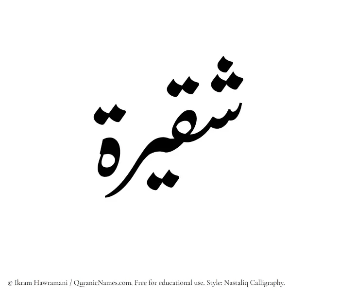 The Muslim name word Shaqeerah written in Nastaliq calligraphic script