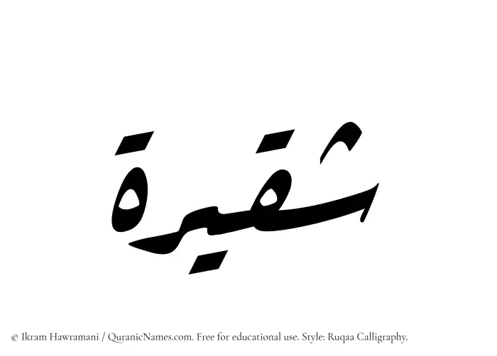 The Muslim name Shaqeerah written in Ruqaa calligraphic script