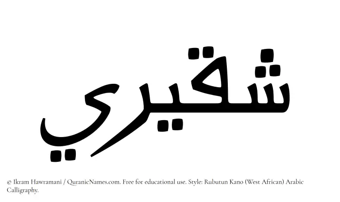 The Muslim name Shaqeeri written in Rubutun Kano calligraphic script