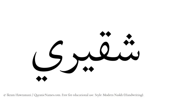The Muslim name Shaqeeri written in naskh script