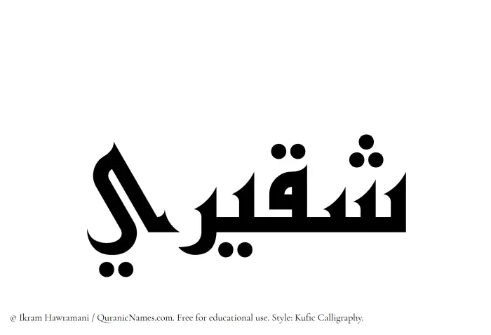 The Muslim name Shaqeeri written in Kufi/Kufic calligraphic script