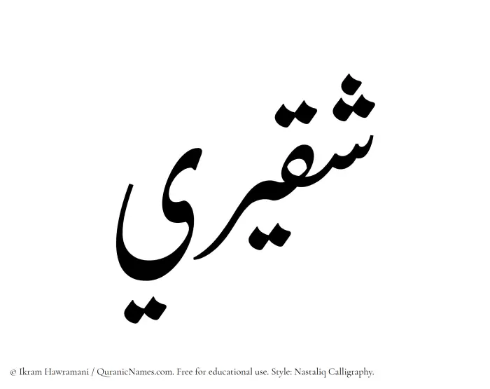The Muslim name word Shaqeeri written in Nastaliq calligraphic script