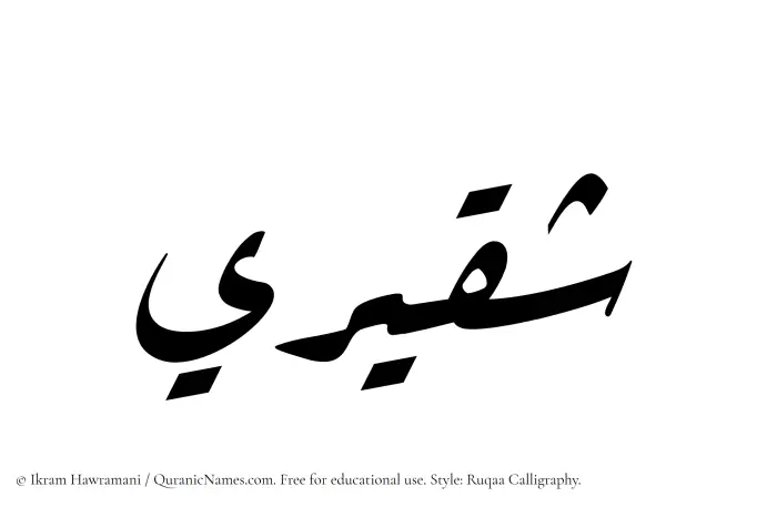 The Muslim name Shaqeeri written in Ruqaa calligraphic script