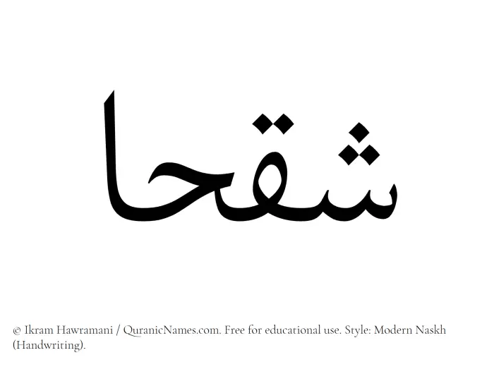 The Muslim name Shaqhaa written in naskh script