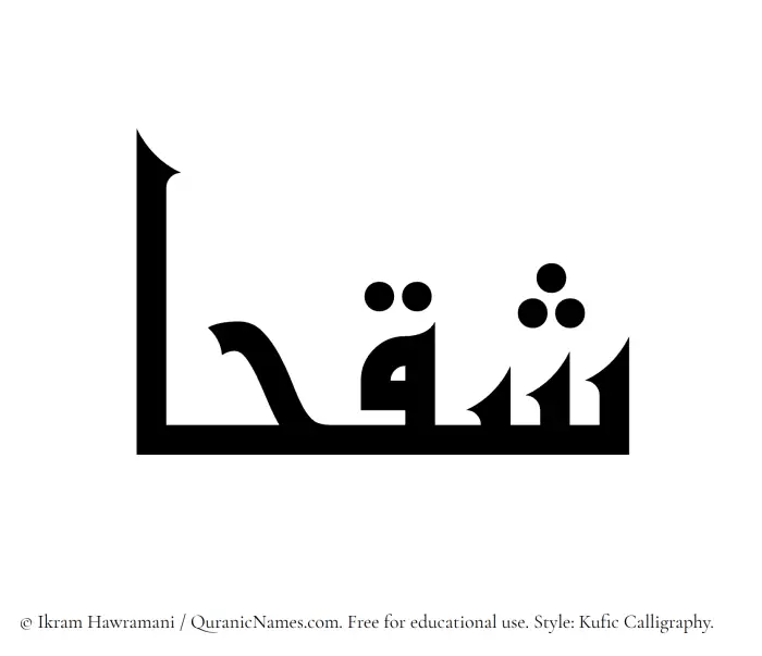 The Muslim name Shaqhaa written in Kufi/Kufic calligraphic script