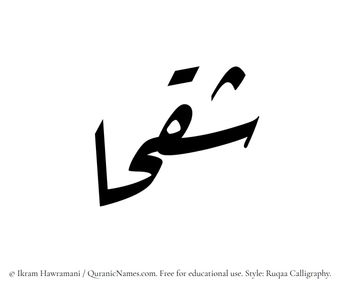 The Muslim name Shaqhaa written in Ruqaa calligraphic script