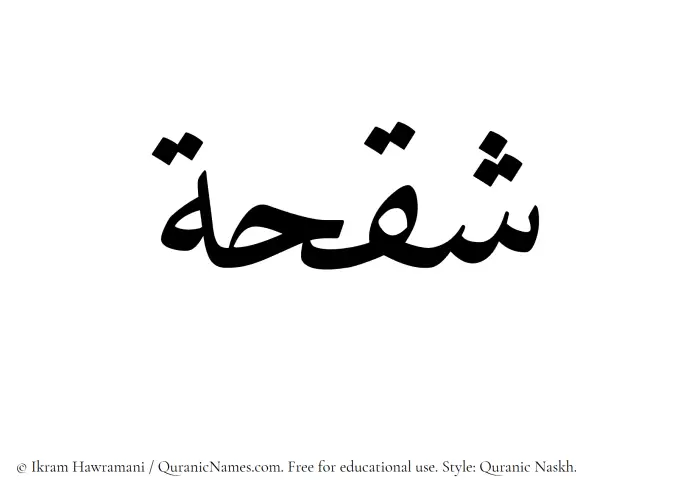 The Muslim name Shaqhah written in Quranic naskh script