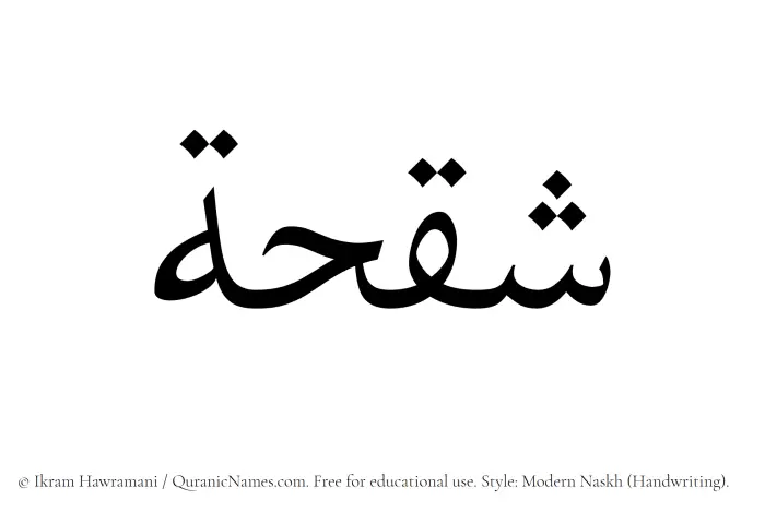 The Muslim name Shaqhah written in naskh script