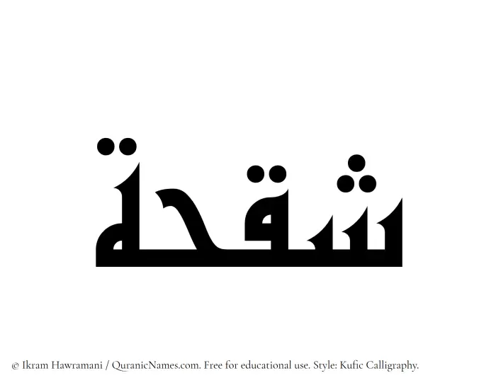 The Muslim name Shaqhah written in Kufi/Kufic calligraphic script